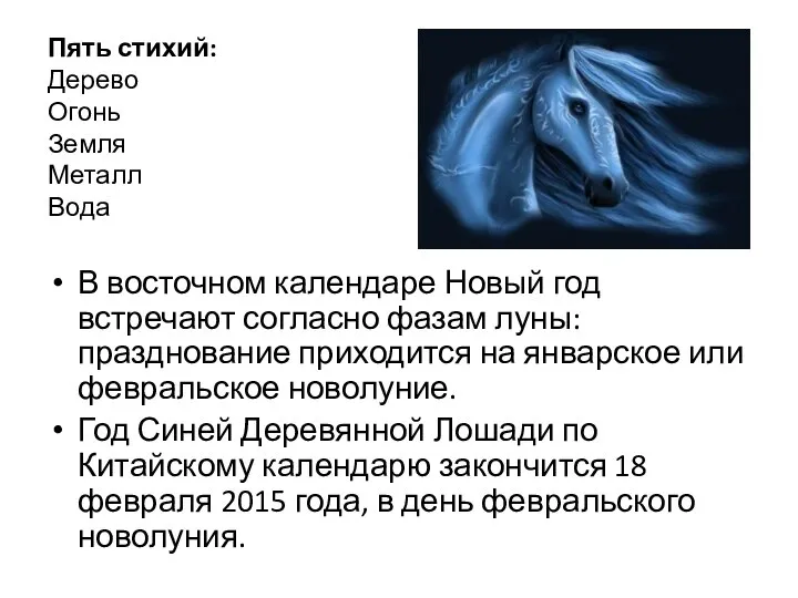 Пять стихий: Дерево Огонь Земля Металл Вода В восточном календаре Новый