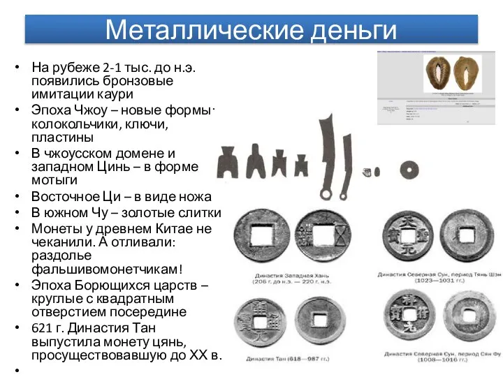 Металлические деньги На рубеже 2-1 тыс. до н.э. появились бронзовые имитации