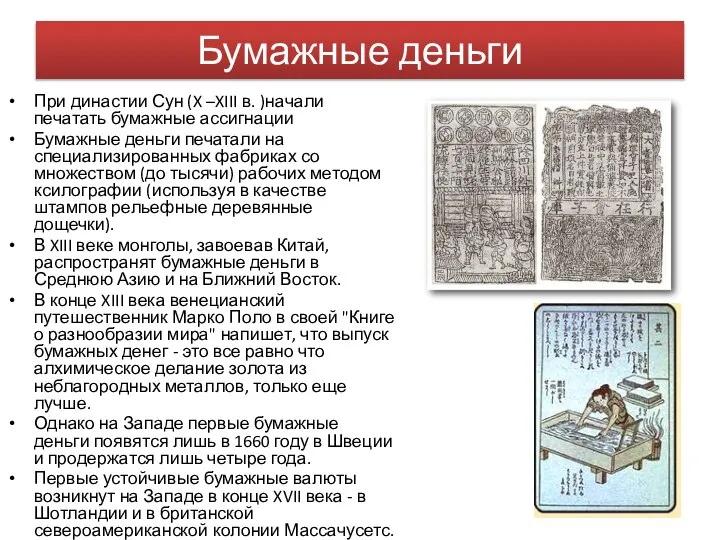 Бумажные деньги При династии Сун (X –XIII в. )начали печатать бумажные