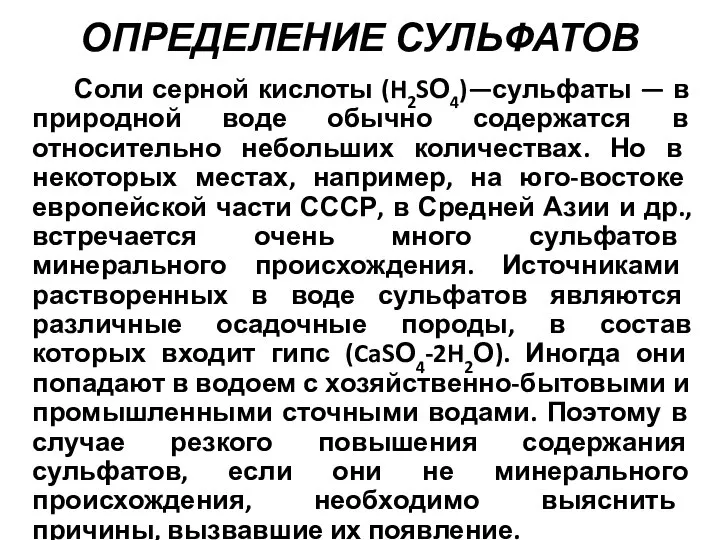 ОПРЕДЕЛЕНИЕ СУЛЬФАТОВ Соли серной кислоты (H2SО4)—сульфаты — в природной воде обычно