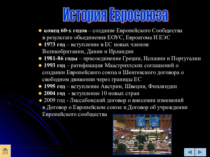 История Евросоюза конец 60-х годов – создание Европейского Сообщества в результате