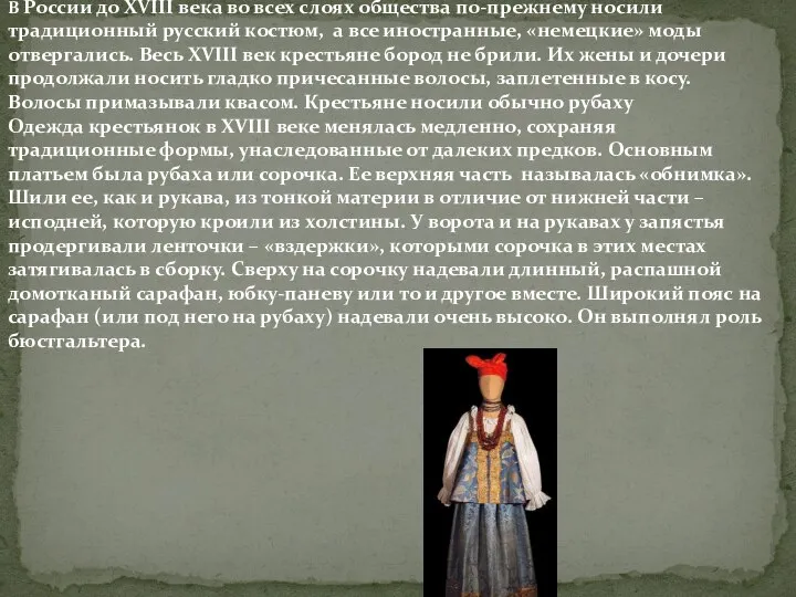 В России до XVIII века во всех слоях общества по-прежнему носили