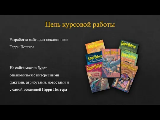 Цель курсовой работы Разработка сайта для поклонников Гарри Поттера На сайте