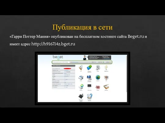 Публикация в сети «Гарри Поттер Мания» опубликован на бесплатном хостинге сайта Beget.ru и имеет адрес http://h916714z.bget.ru