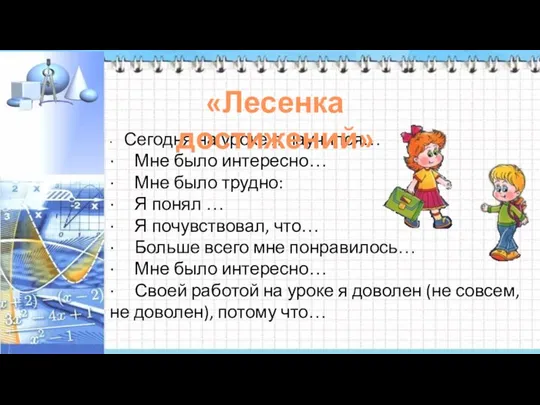 · Сегодня на уроке я научился… · Мне было интересно… ·