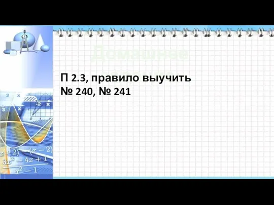 Домашнее задание: П 2.3, правило выучить № 240, № 241