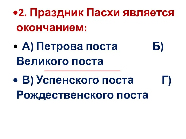 2. Праздник Пасхи является окончанием: А) Петрова поста Б) Великого поста