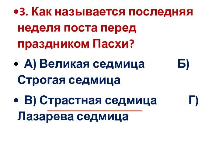 3. Как называется последняя неделя поста перед праздником Пасхи? А) Великая