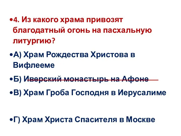 4. Из какого храма привозят благодатный огонь на пасхальную литургию? А)