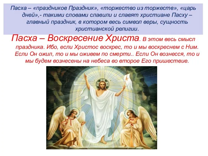 Пасха – «праздников Праздник», «торжество из торжеств», «царь дней»,- такими словами