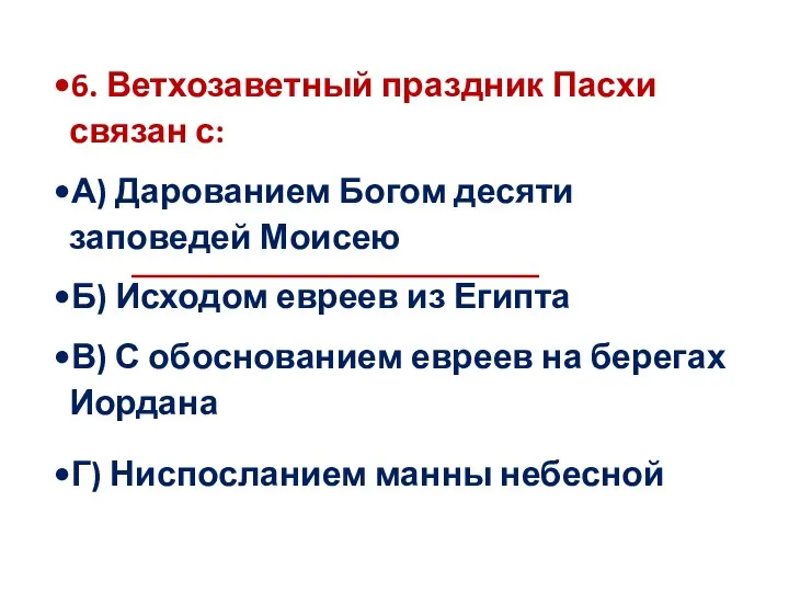 6. Ветхозаветный праздник Пасхи связан с: А) Дарованием Богом десяти заповедей