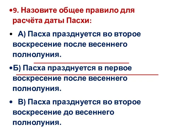 9. Назовите общее правило для расчёта даты Пасхи: А) Пасха празднуется