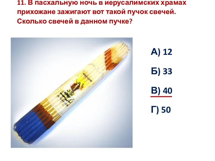 11. В пасхальную ночь в иерусалимских храмах прихожане зажигают вот такой