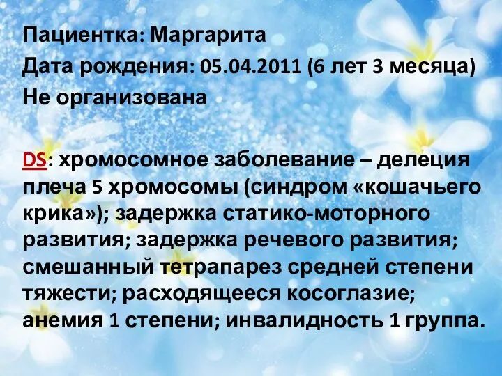 Пациентка: Маргарита Дата рождения: 05.04.2011 (6 лет 3 месяца) Не организована