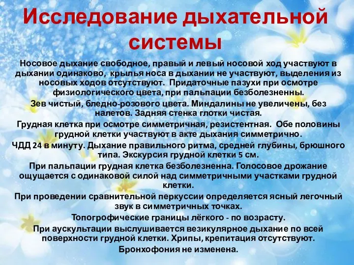 Исследование дыхательной системы Носовое дыхание свободное, правый и левый носовой ход