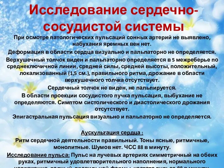 Исследование сердечно-сосудистой системы При осмотре патологических пульсаций сонных артерий не выявлено,