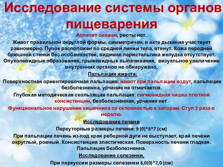 Исследование системы органов пищеварения Аппетит снижен, рвоты нет. Живот правильной округлой