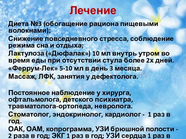 Лечение Диета №3 (обогащение рациона пищевыми волокнами); Снижение повседневного стресса, соблюдение