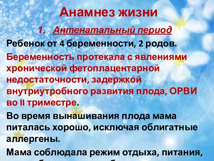 Анамнез жизни Антенатальный период Ребенок от 4 беременности, 2 родов. Беременность