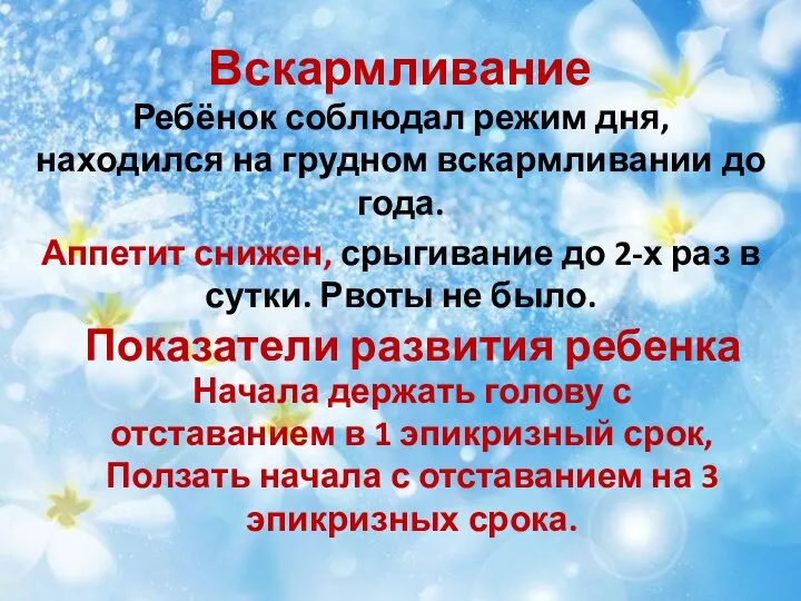 Вскармливание Ребёнок соблюдал режим дня, находился на грудном вскармливании до года.