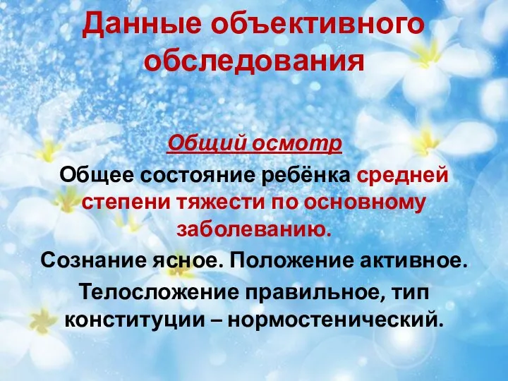 Данные объективного обследования Общий осмотр Общее состояние ребёнка средней степени тяжести