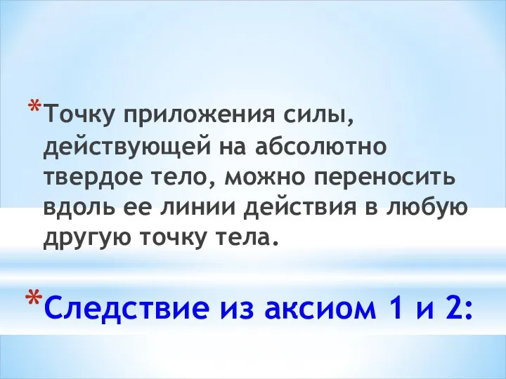 Следствие из аксиом 1 и 2: Точку приложения силы, действующей на