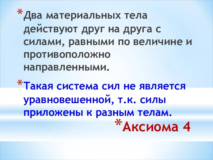 Аксиома 4 Два материальных тела действуют друг на друга с силами,