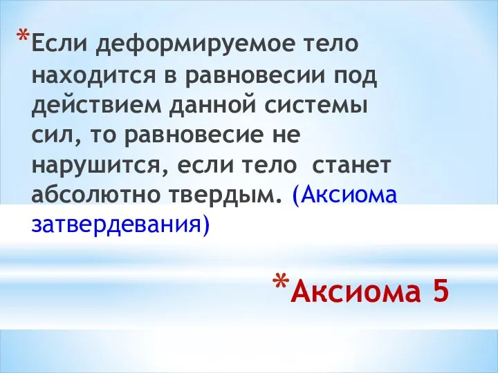 Аксиома 5 Если деформируемое тело находится в равновесии под действием данной