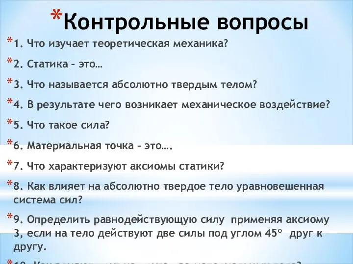 Контрольные вопросы 1. Что изучает теоретическая механика? 2. Статика – это…