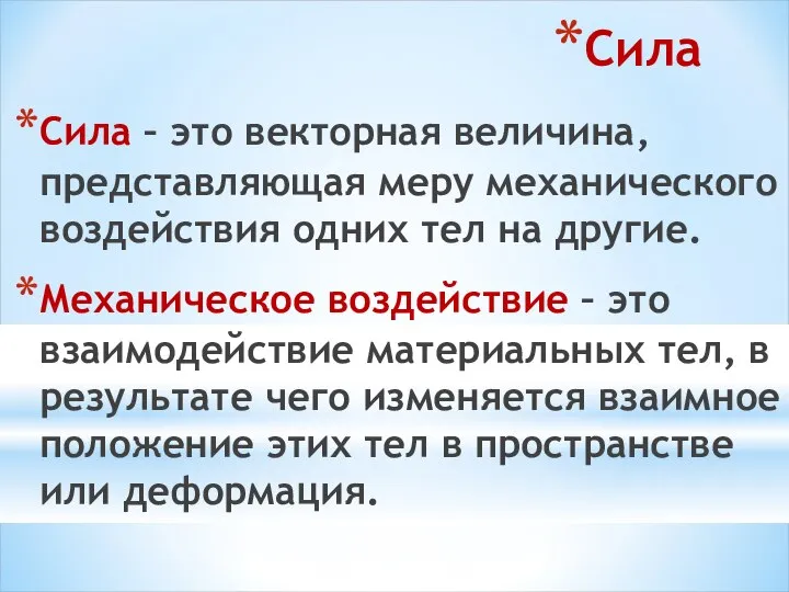 Сила Сила – это векторная величина, представляющая меру механического воздействия одних