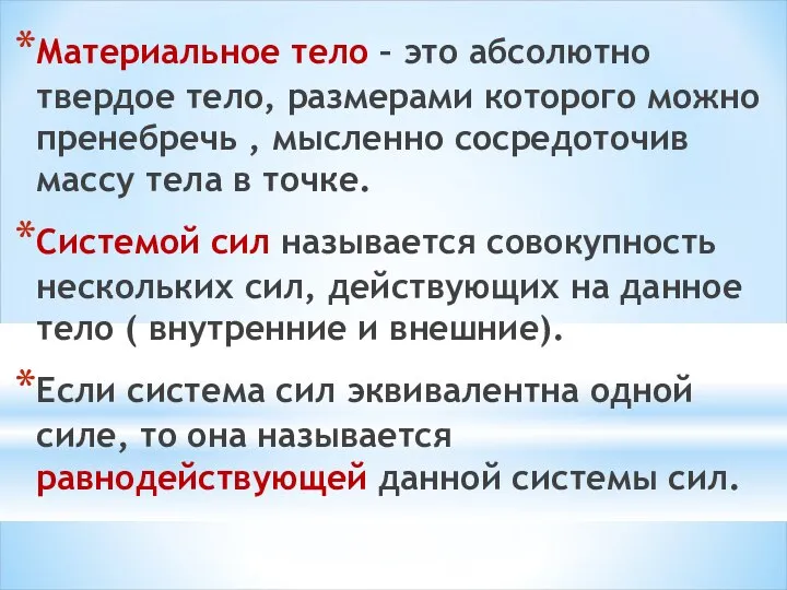 Материальное тело – это абсолютно твердое тело, размерами которого можно пренебречь