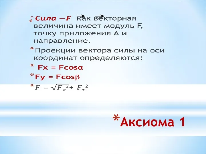 Аксиома 1