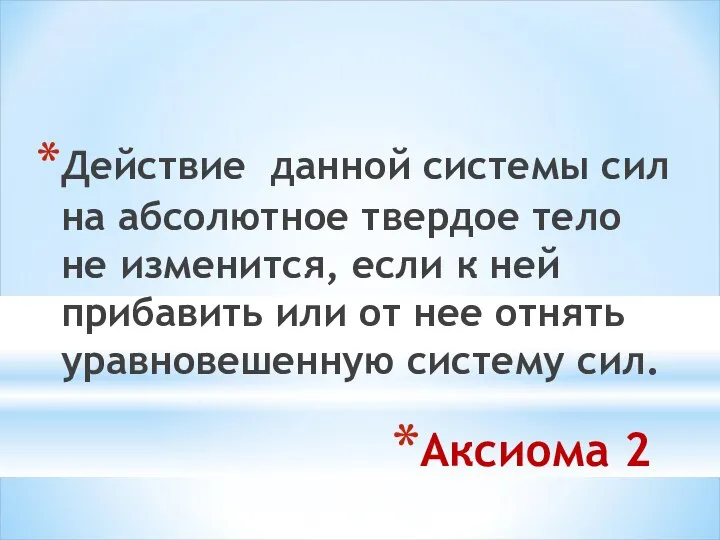 Аксиома 2 Действие данной системы сил на абсолютное твердое тело не