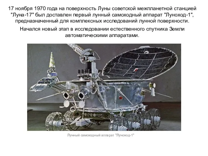 17 ноября 1970 года на поверхность Луны советской межпланетной станцией "Луна-17"