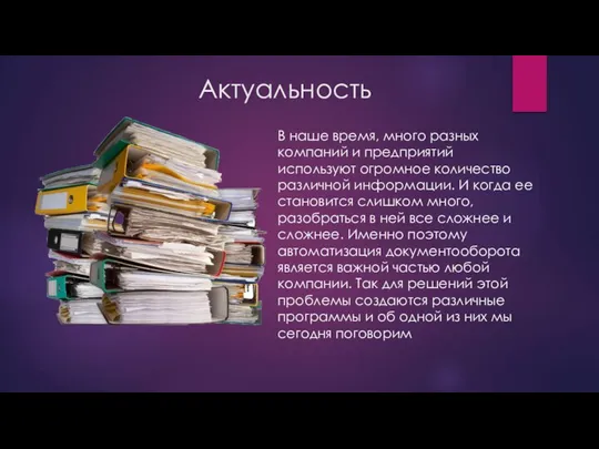 Актуальность В наше время, много разных компаний и предприятий используют огромное