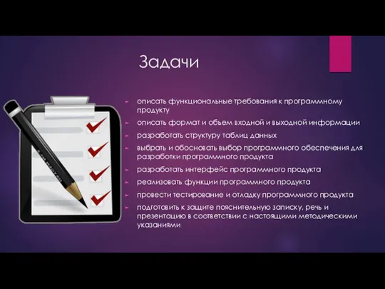 Задачи описать функциональные требования к программному продукту описать формат и объем