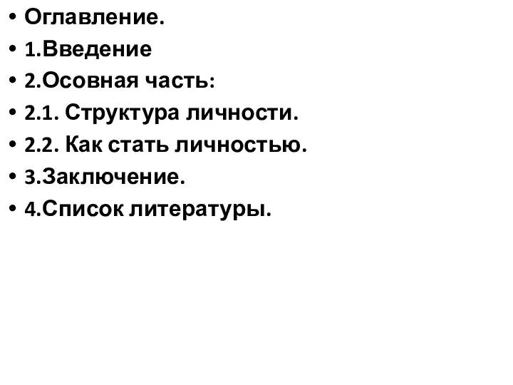 Оглавление. 1.Введение 2.Осовная часть: 2.1. Структура личности. 2.2. Как стать личностью. 3.Заключение. 4.Список литературы.