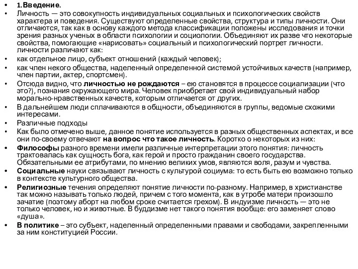 1.Введение. Личность — это совокупность индивидуальных социальных и психологических свойств характера