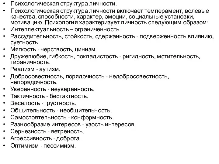 Психологическая структура личности. Психологическая структура личности включает темперамент, волевые качества, способности,