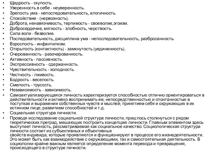 Щедрость - скупость. Уверенность в себе - неуверенность. Зрелость ума -