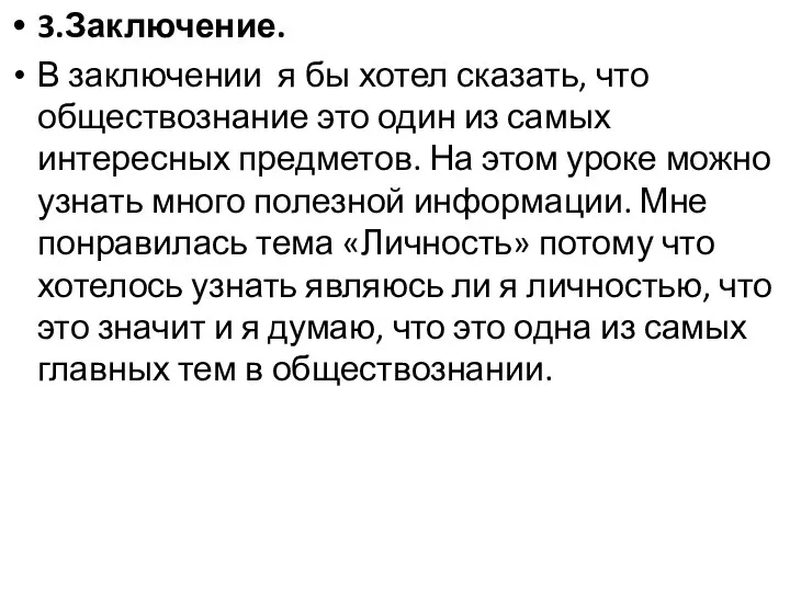 3.Заключение. В заключении я бы хотел сказать, что обществознание это один