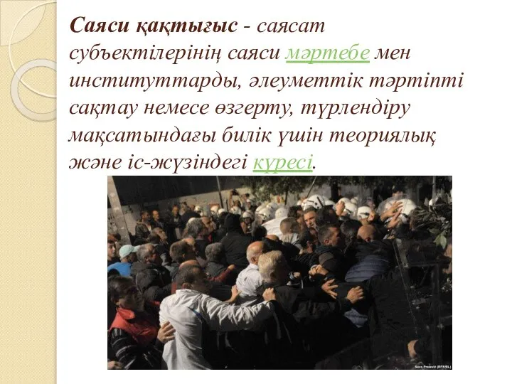 Саяси қақтығыс - саясат субъектілерінің саяси мәртебе мен институттарды, әлеуметтік тәртіпті