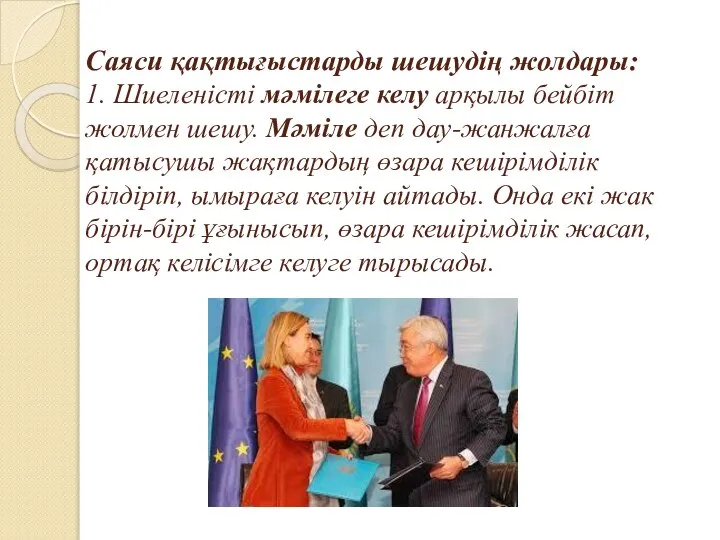 Саяси қақтығыстарды шешудің жолдары: 1. Шиеленісті мәмілеге келу арқылы бейбіт жолмен