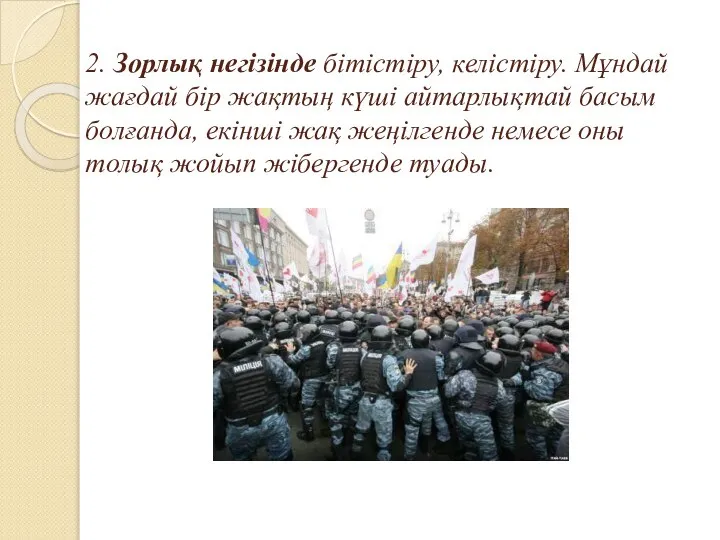 2. Зорлық негізінде бітістіру, келістіру. Мұндай жағдай бір жақтың күші айтарлықтай