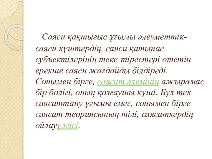 Саяси қақтығыс ұғымы әлеуметтік-саяси күштердің, саяси қатынас субъектілерінің теке-тірестері өтетін ерекше