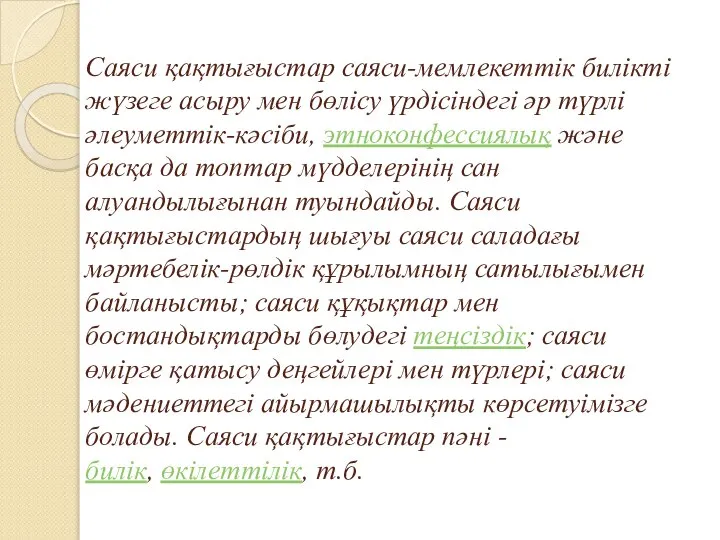 Саяси қақтығыстар саяси-мемлекеттік билікті жүзеге асыру мен бөлісу үрдісіндегі әр түрлі