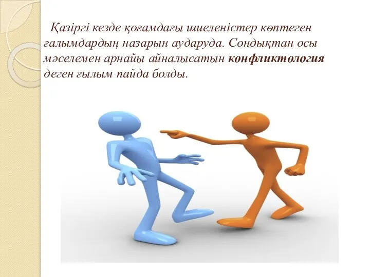 Қазіргі кезде қоғамдағы шиеленістер көптеген ғалымдардың назарын аударуда. Сондықтан осы мәселемен