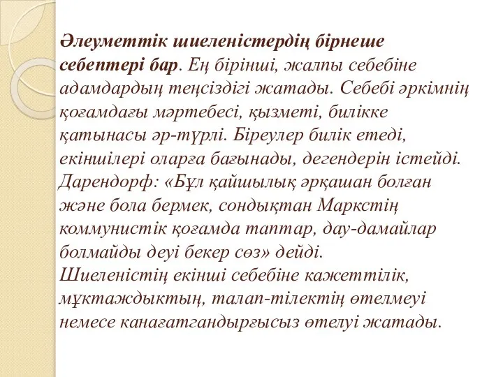 Әлеуметтік шиеленістердің бірнеше себептері бар. Ең бірінші, жалпы себебіне адамдардың теңсіздігі