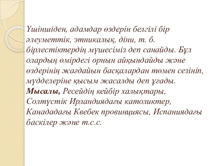 Үшіншіден, адамдар өздерін белгілі бір әлеуметтік, этникалық, діни, т. б. бірлестіктердің