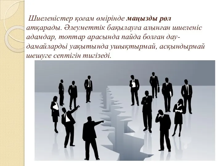 Шиеленістер қоғам өмірінде маңызды рөл атқарады. Әлеуметтік бақылауға алынған шиеленіс адамдар,